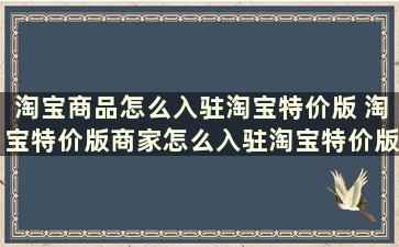 淘宝商品怎么入驻淘宝特价版 淘宝特价版商家怎么入驻淘宝特价版使用方法介绍